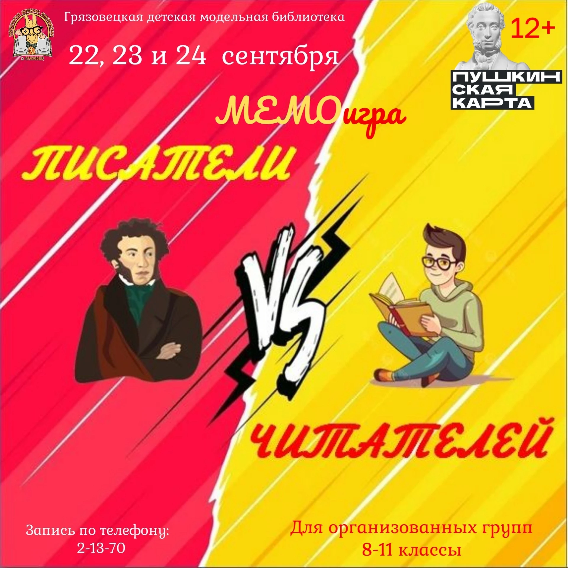 МЕМОигра «Писатели против читателей» 12+