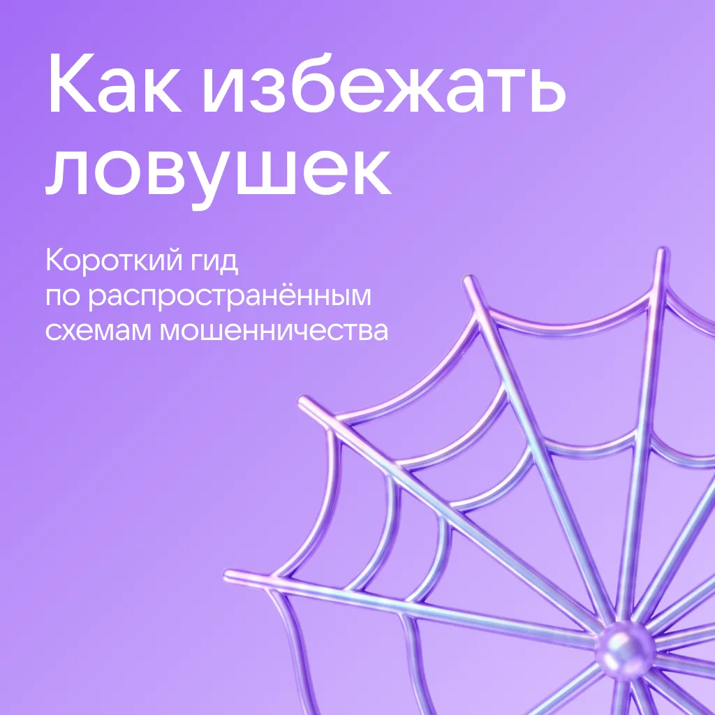 Хитрость, страх и срочность — всё это мошенники используют, чтобы получить доступ к ваш...