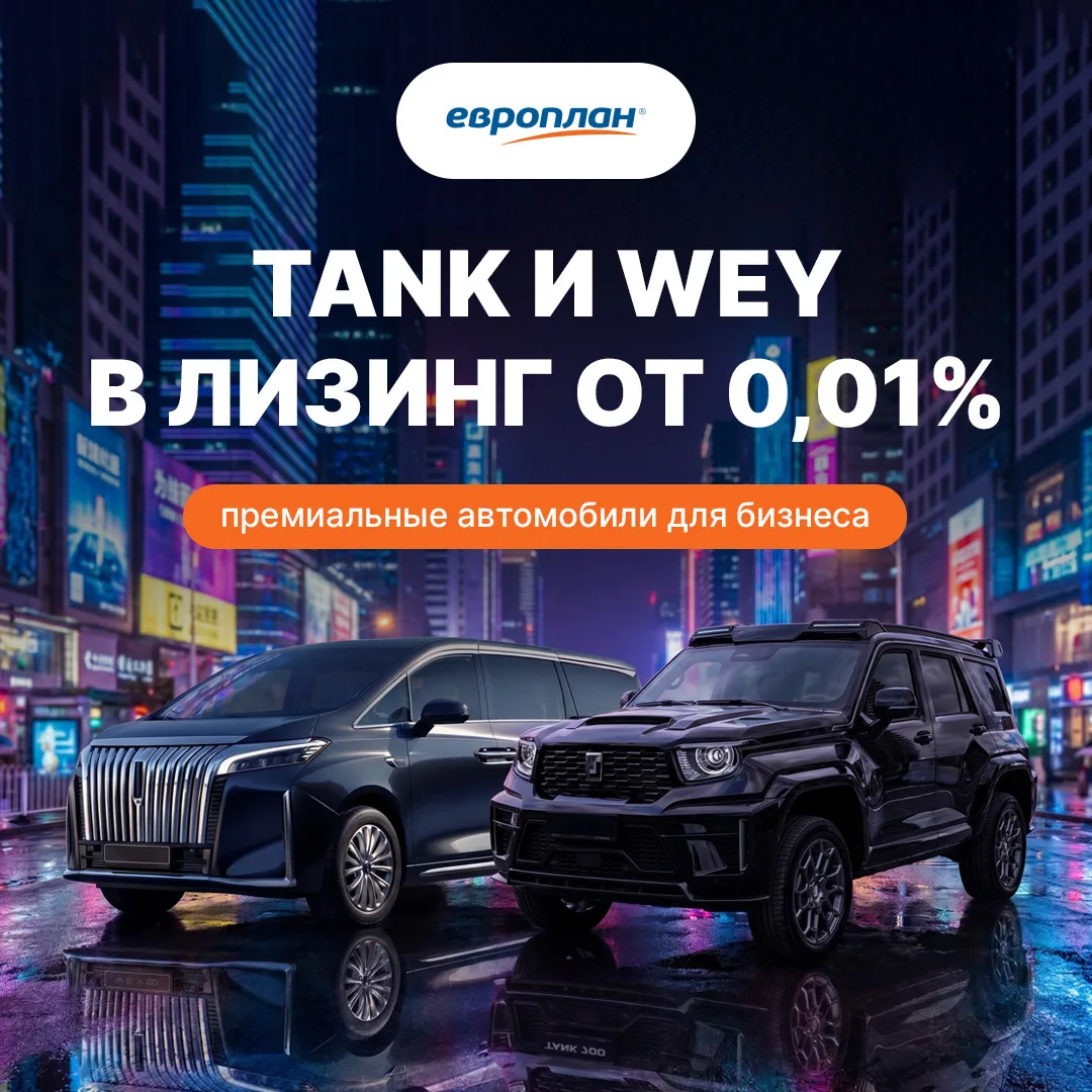 TANK и WEY — теперь в программе субсидированного лизинга Европлана с удорожанием от 0,01%⚡️

Если ва
