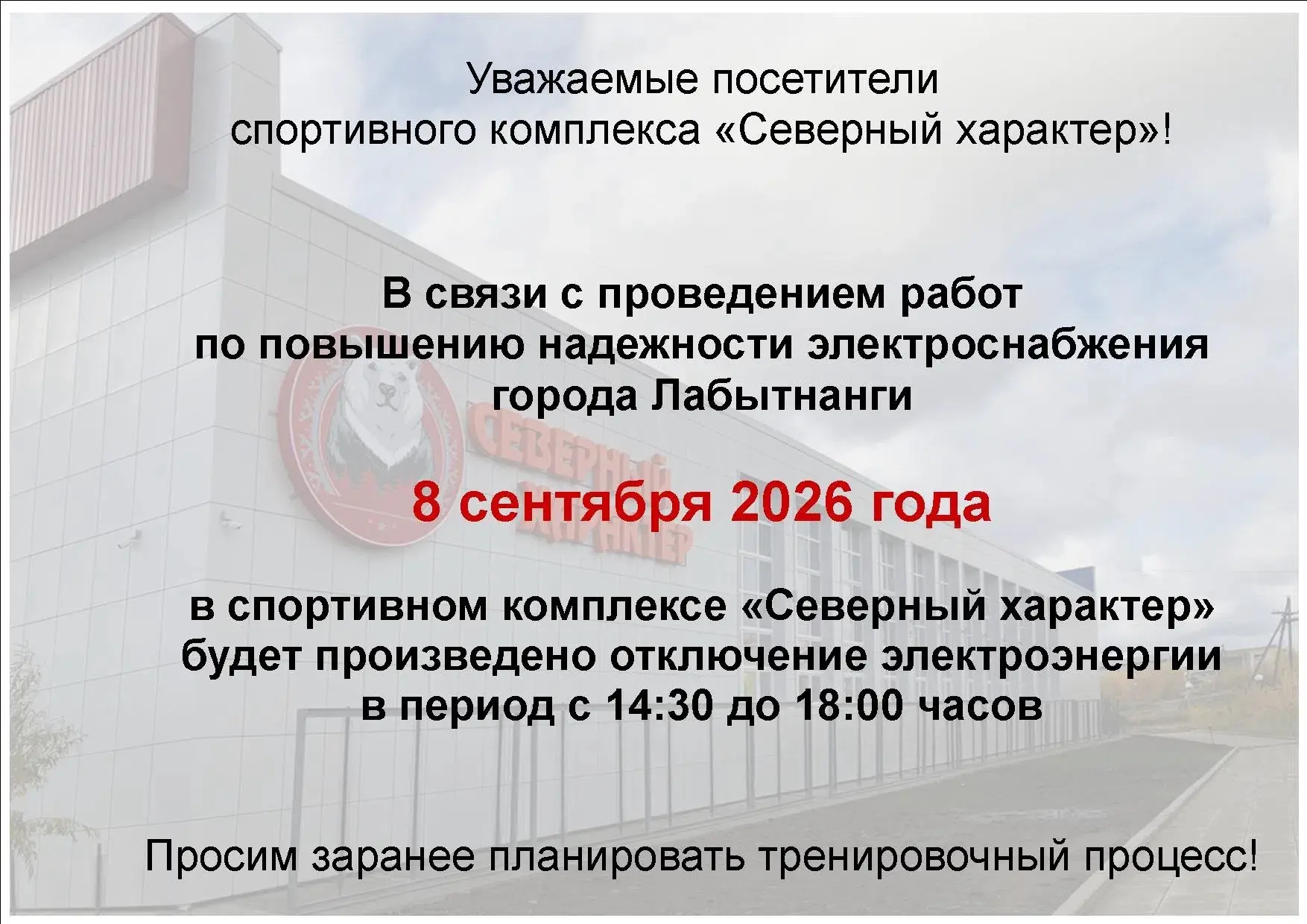 ✨ Уважаемые посетители спортивного комплекса «Северный характер», расположенного по адр...