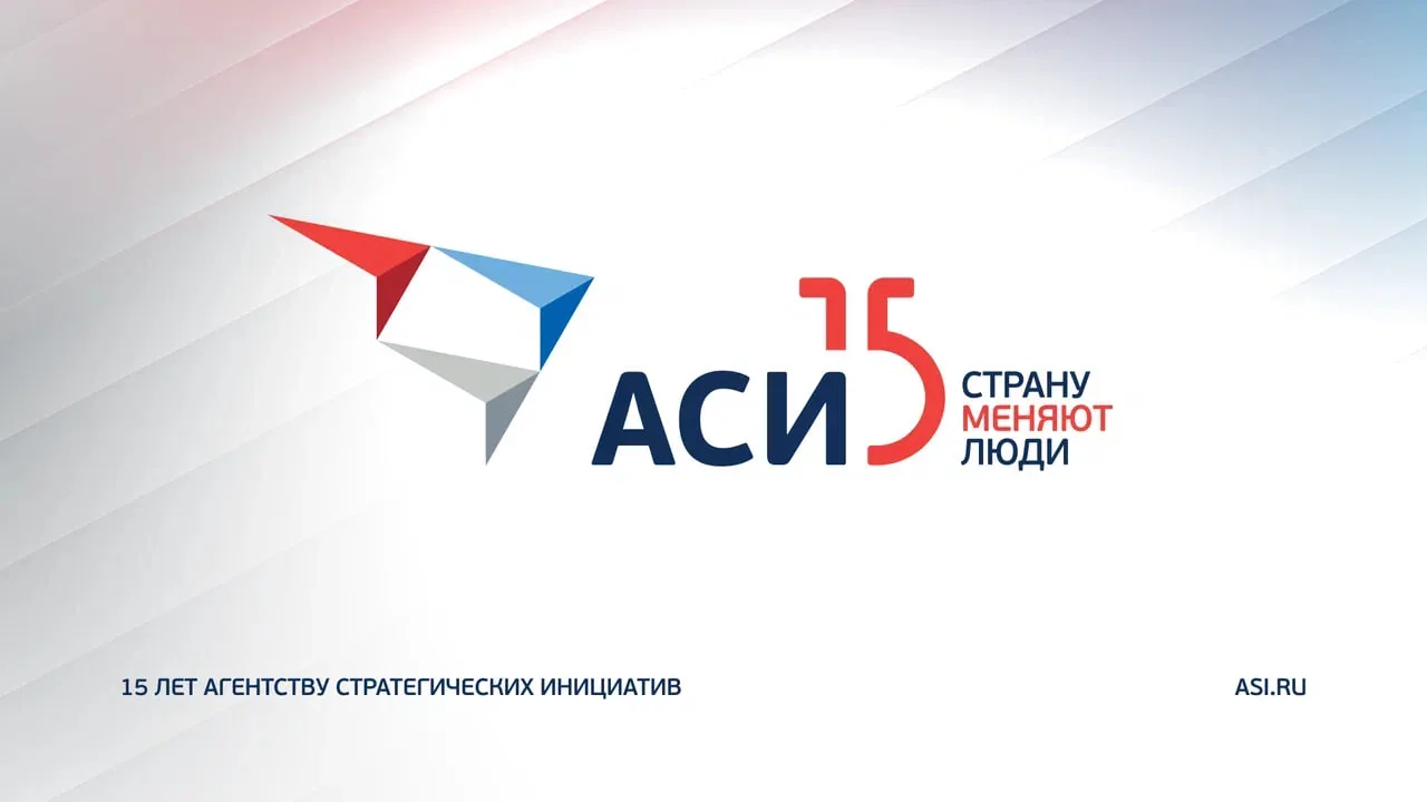 Сегодня Агентству стратегических инициатив исполнилось 15 лет