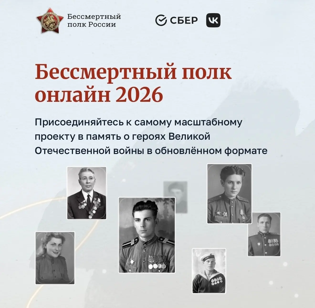 Приём заявок на онлайн-шествие «Бессмертный полк» продолжается 🕊