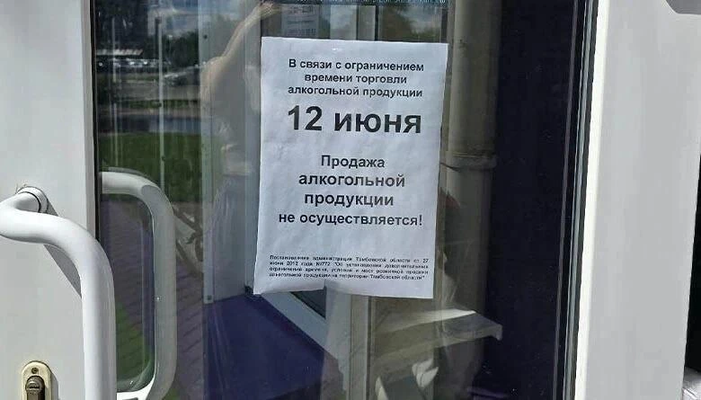 ‼️В связи с празднованием Дня России, 12 июня, на территории Тамбовской области будет введен запрет 