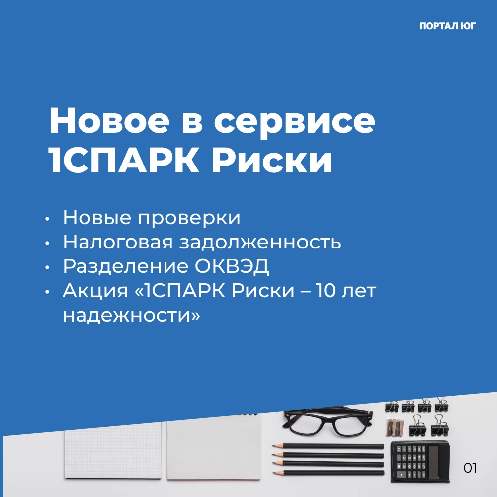 Будьте в курсе изменений у ваших партнеров и клиентов: 1СПАРК Риски каждый день дает ин...