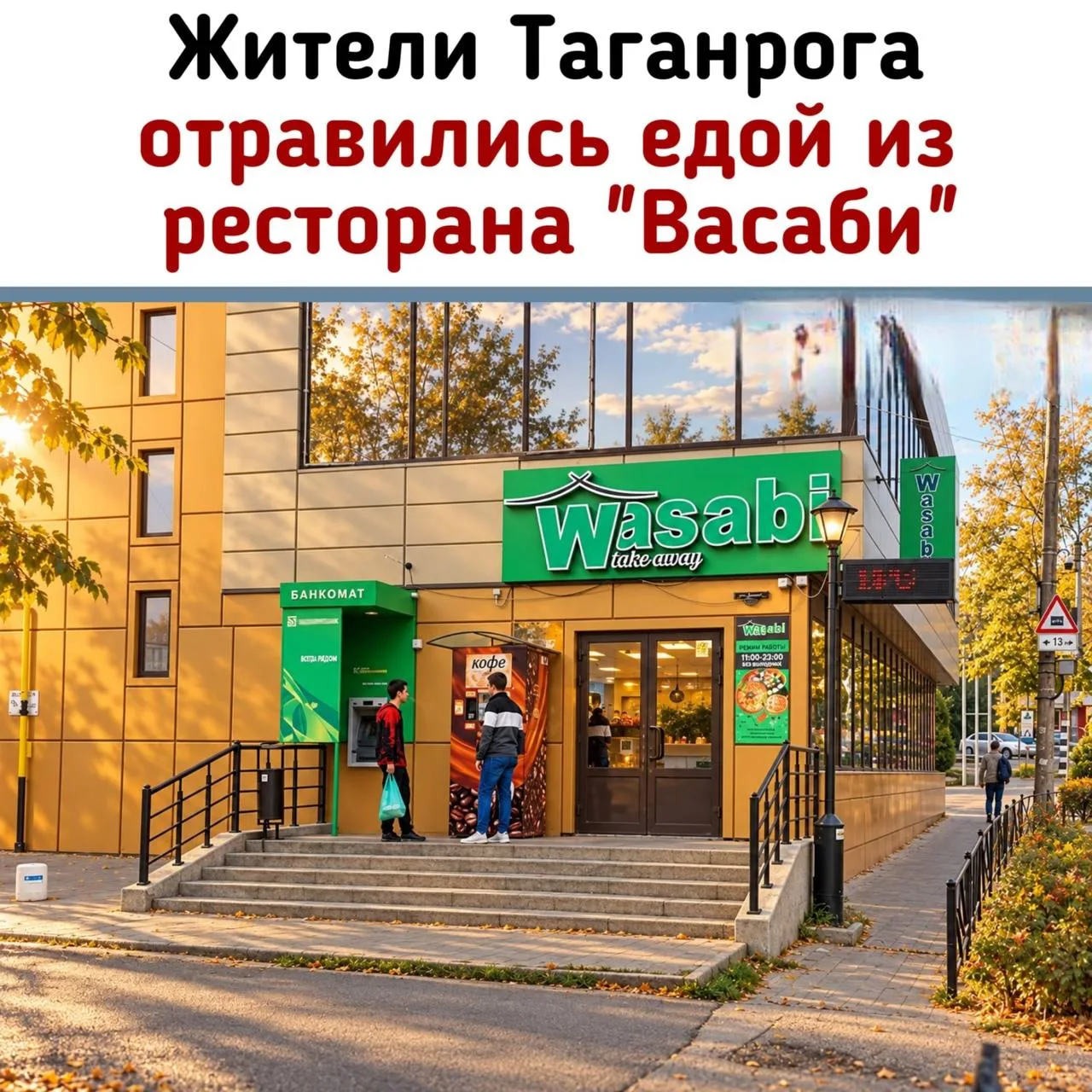 🤢 Комплимент от шеф-повара. Жители Таганрога отравились едой из ресторане "Wasabist".