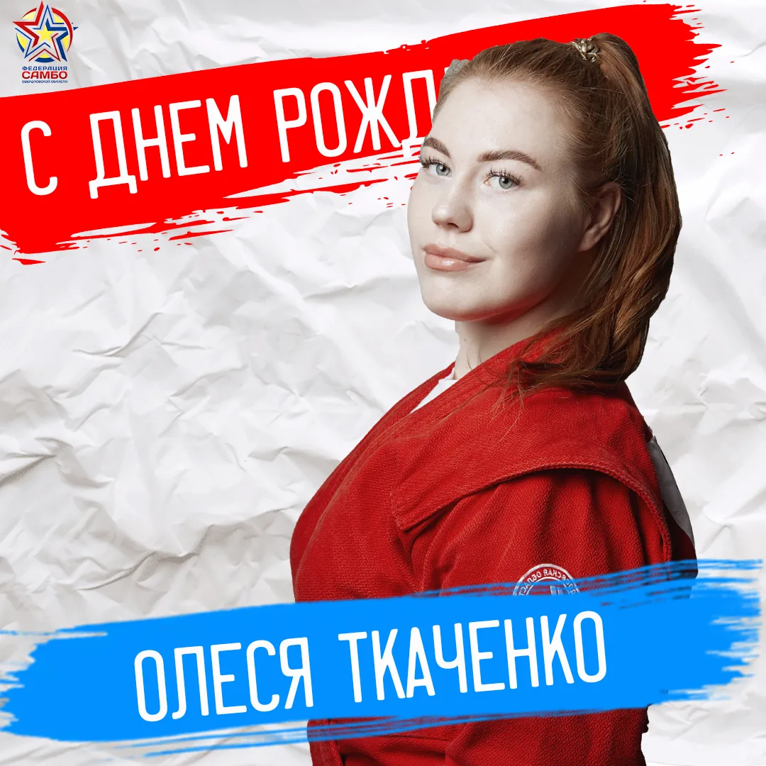 🎉 Сегодня день рождения у Олеси Ткаченко!
