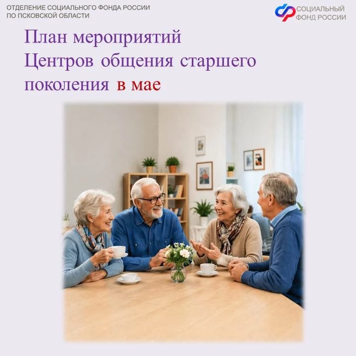 💟Центры общения старшего поколения Псковской области приглашают посетителей в мае.   ✅Псковичей сере
