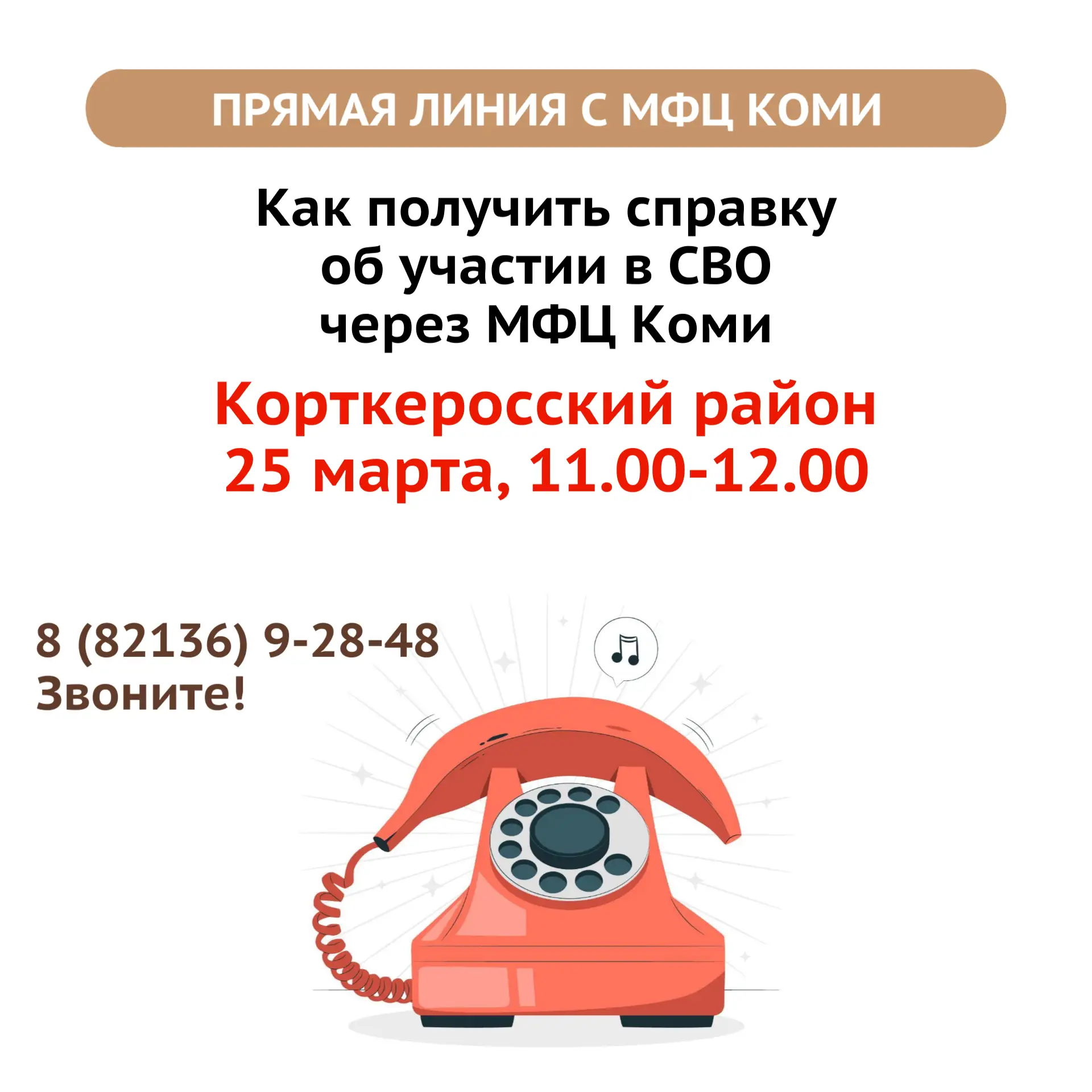 ☎ Прямая линия с МФЦ Коми в Корткеросском районе  Завтра, 24 марта с 11.00 до 12.00 руководитель МФЦ