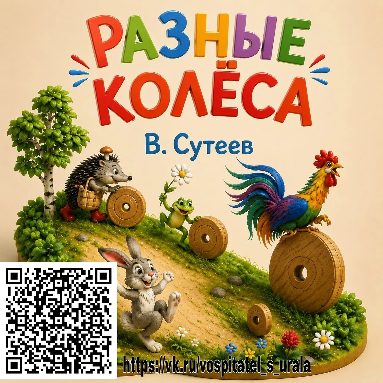🗓️ 4 июля - День рождения В.Сутеева. 

📚 Владимир Григорьевич Сутеев(1903-1993) - детский писатель