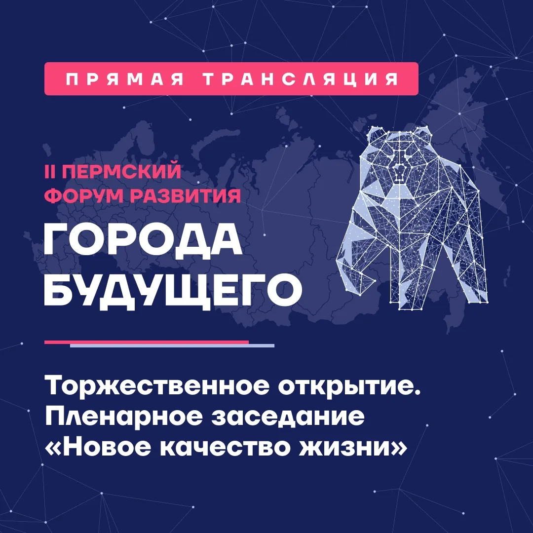 Прямая трансляция II Пермского Форума Развития «ГОРОДА БУДУЩЕГО»: открытие и сессия «Но...