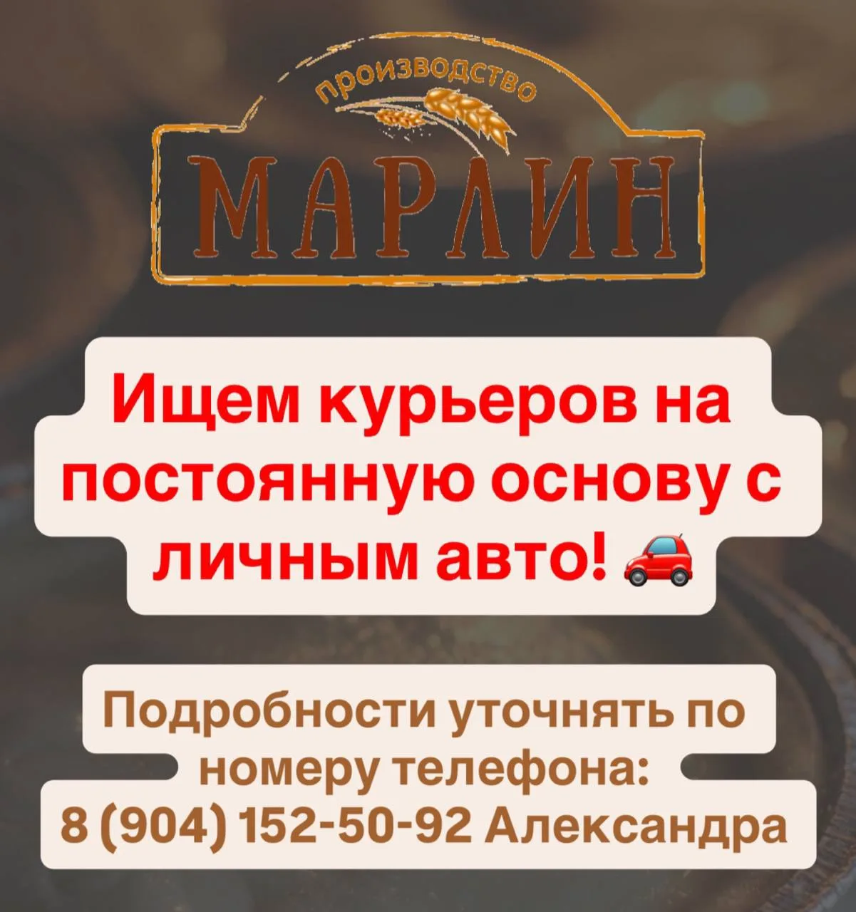 ❗️ ИЩЕМ КУРЬЕРОВ❗️

Ищем курьеров на постоянную основу с личным авто 🚗 

Подробности уточнять по но