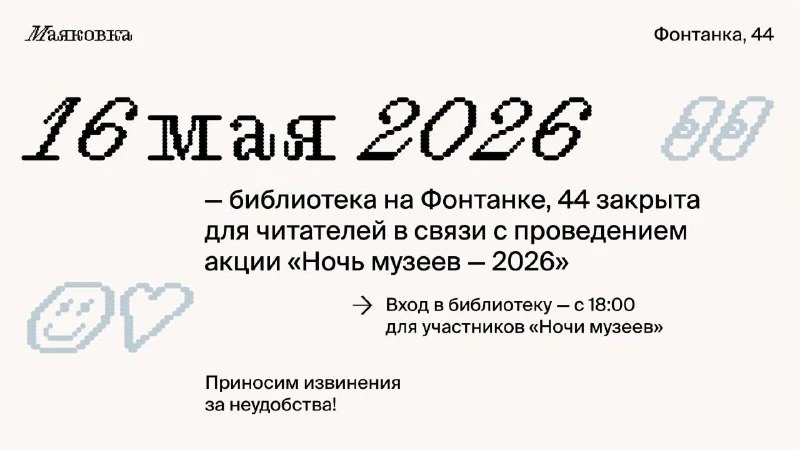 Успейте сдать и взять книги заранее — 16 мая Маяковка будет закрыта для участия в «Ночи Музеев»

В н