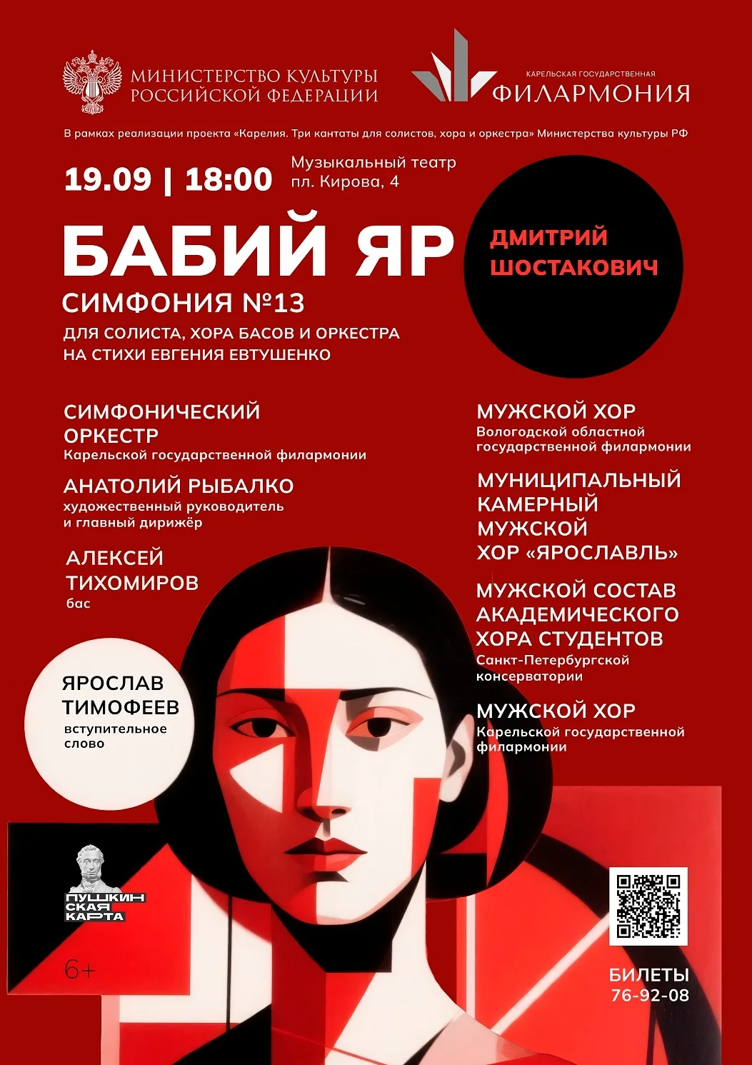 Масштабная Симфония №13 Шостаковича прозвучит осенью.

19 сентября в Музыкальном театре Карелии прой