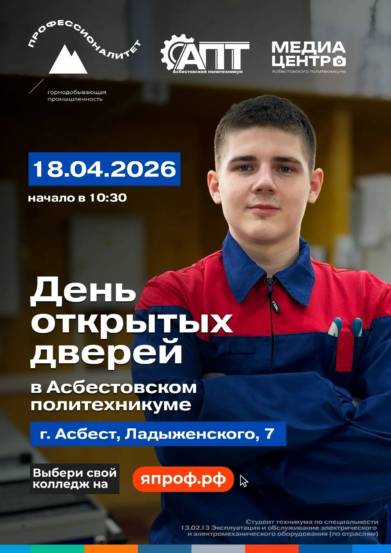 18 апреля 2026 года Асбестовский политехникум приглашает школьников и их родителей на День открытых 