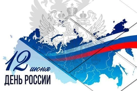 Друзья! 
🇷🇺Поздравляем с праздником - с Днем России!

🏞Для каждого из нас она складывается из осо