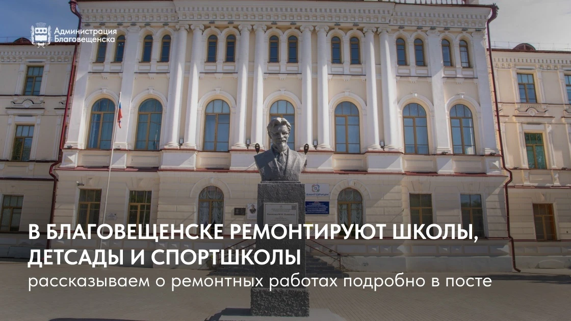 В Благовещенске проводят ремонтные работы в школах, детских садах и спортивных учреждениях. 🏫✨

Что