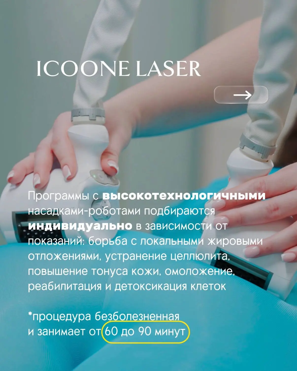 ICOONE Laser — инновация в мире лифтинга, моделировании фигуры и омоложения. 🔝