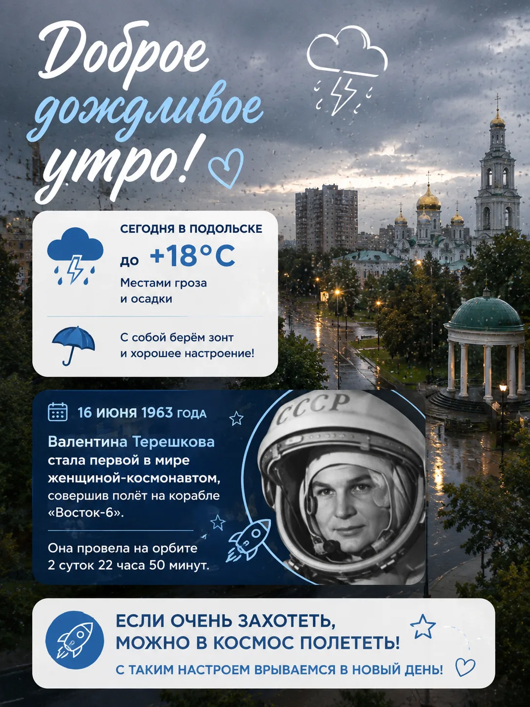 ⛈ Доброе утро, Подольск!

Сегодня нас ждёт по-настоящему летняя, но дождливая погода: до +18 °C, мес