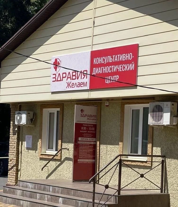 🏥Консультативно-диагностический центр "Здравия желаем!"