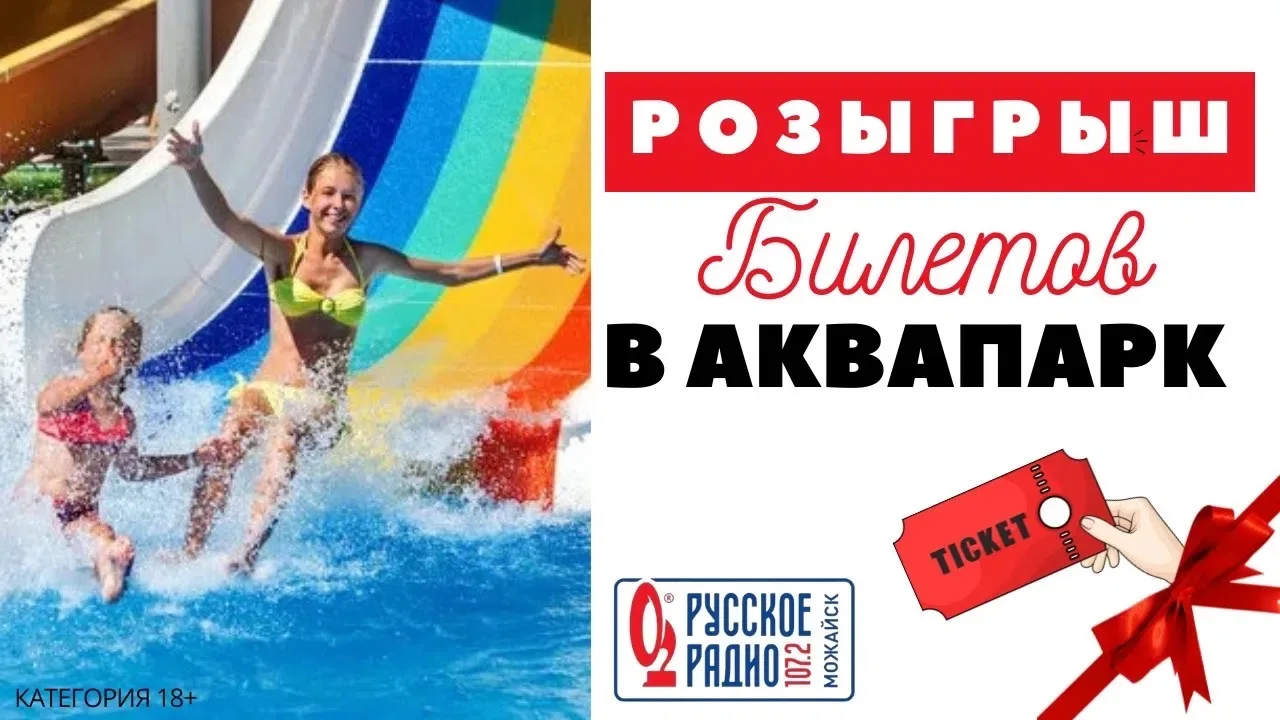 🎁РОЗЫГРЫШ БИЛЕТОВ В АКВАПАРК
