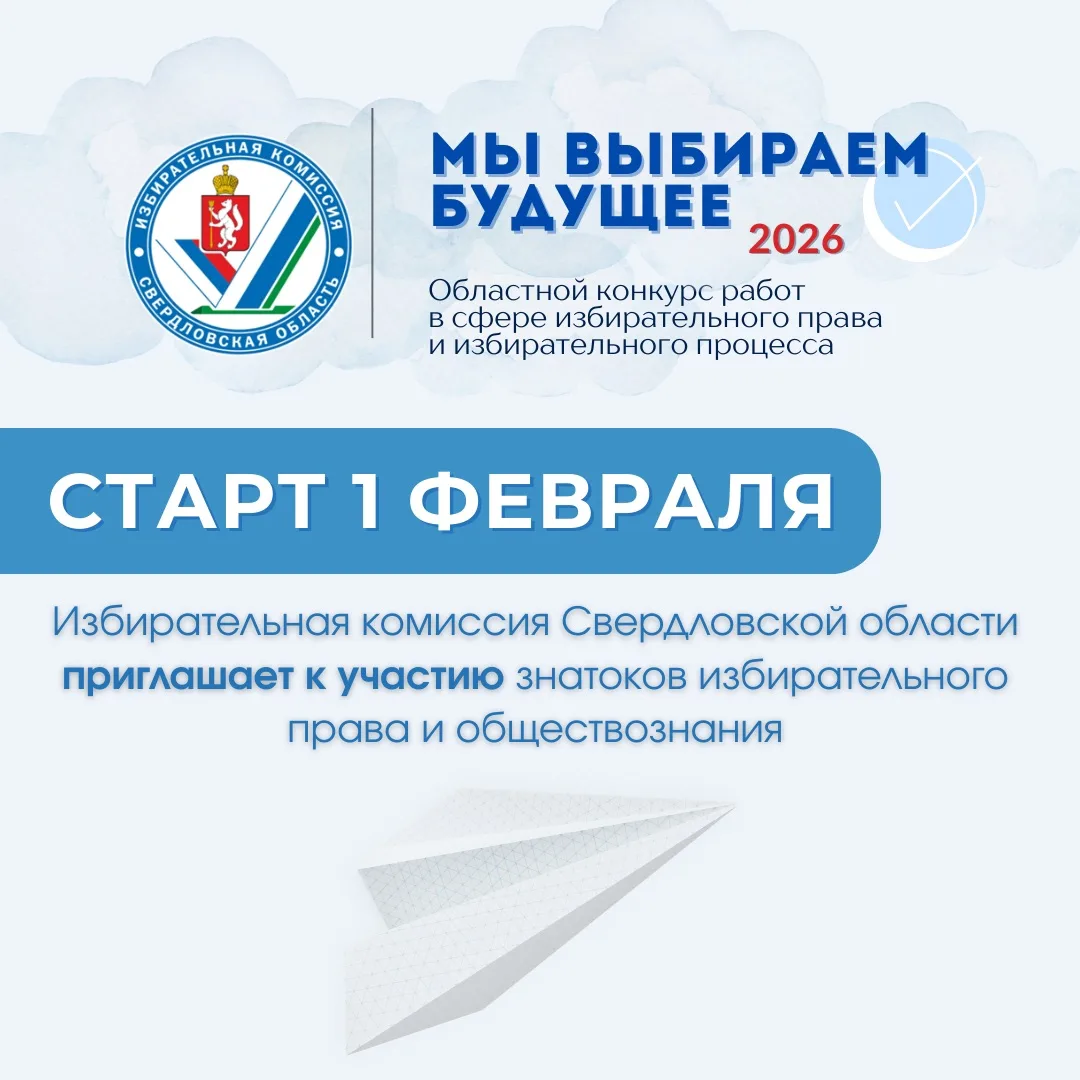 ❗Областной конкурс «Мы выбираем будущее» стартует 1 февраля    Конкурс работ в сфере избирательного 