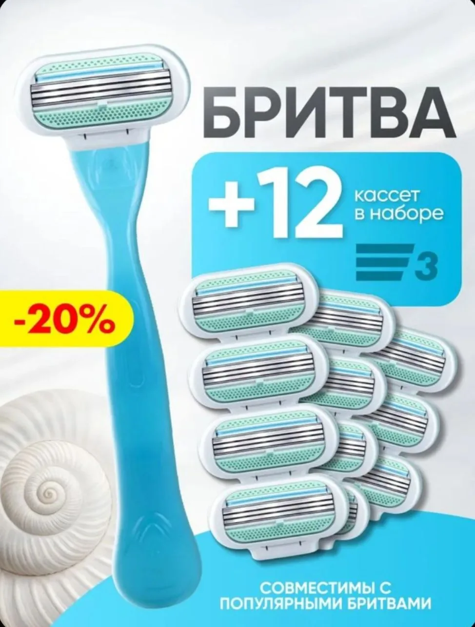 Бритва женская