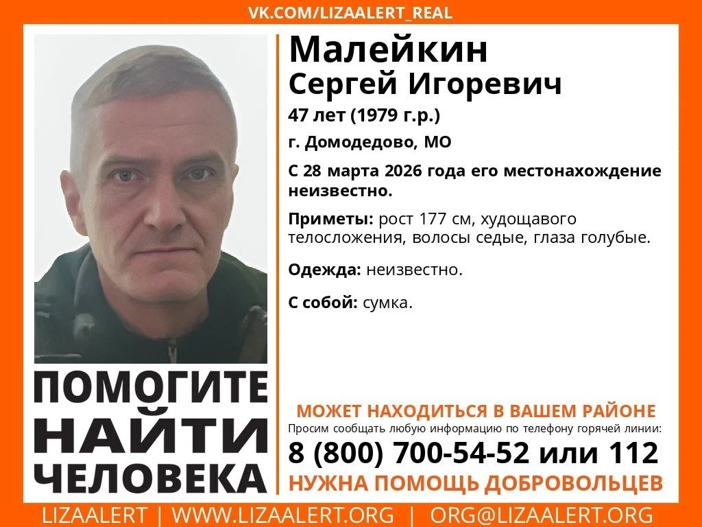 Внимание! Пропал человек! Малейкин Сергей Игоревич, 47 лет, Домодедово, С 28 марта 2026 года его мес