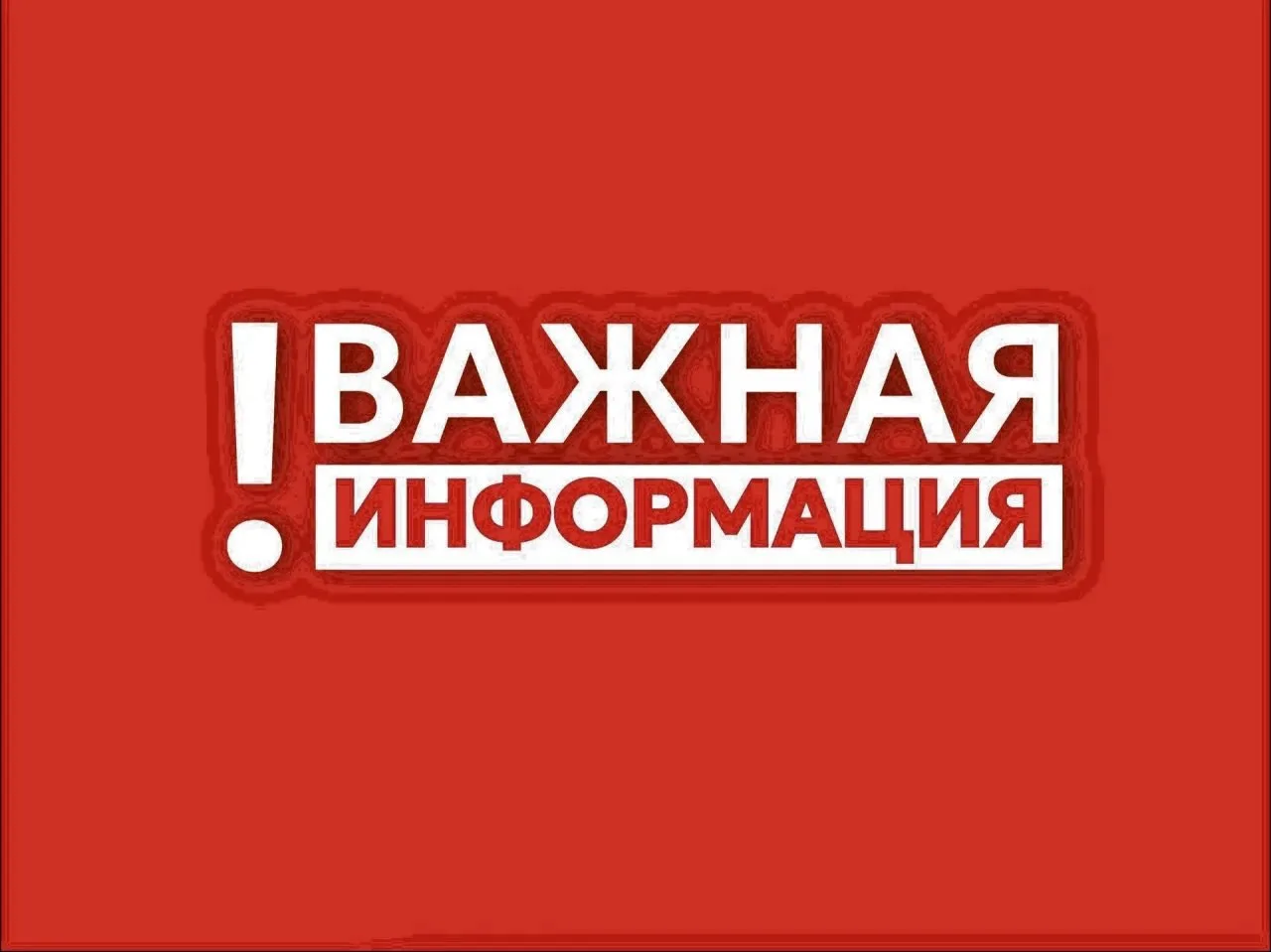 ❗️Внимание, уважаемые жители и гости округа!