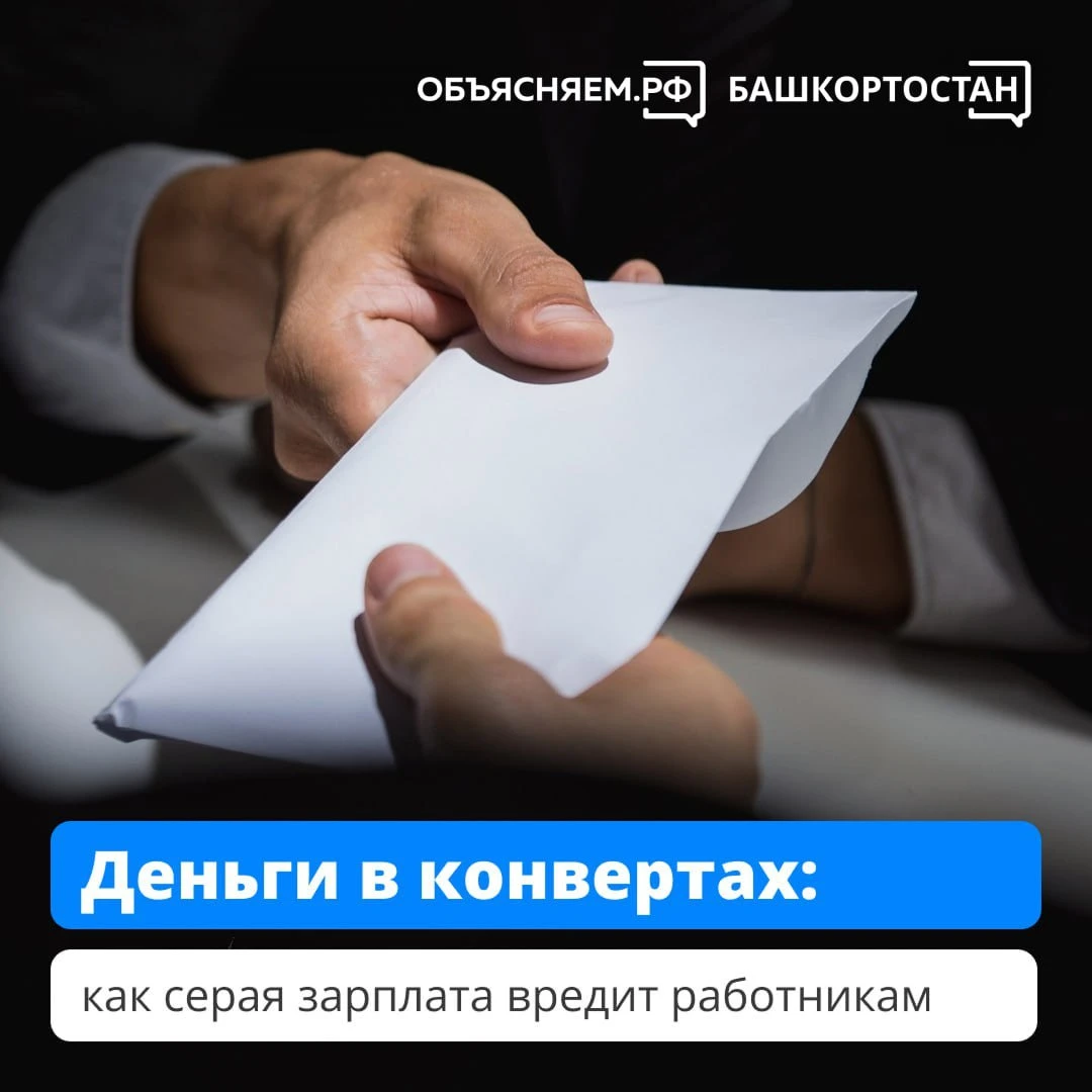 ✉️ Согласие на «серую» зарплату - это серьезный риск для самого сотрудника, так как раб...