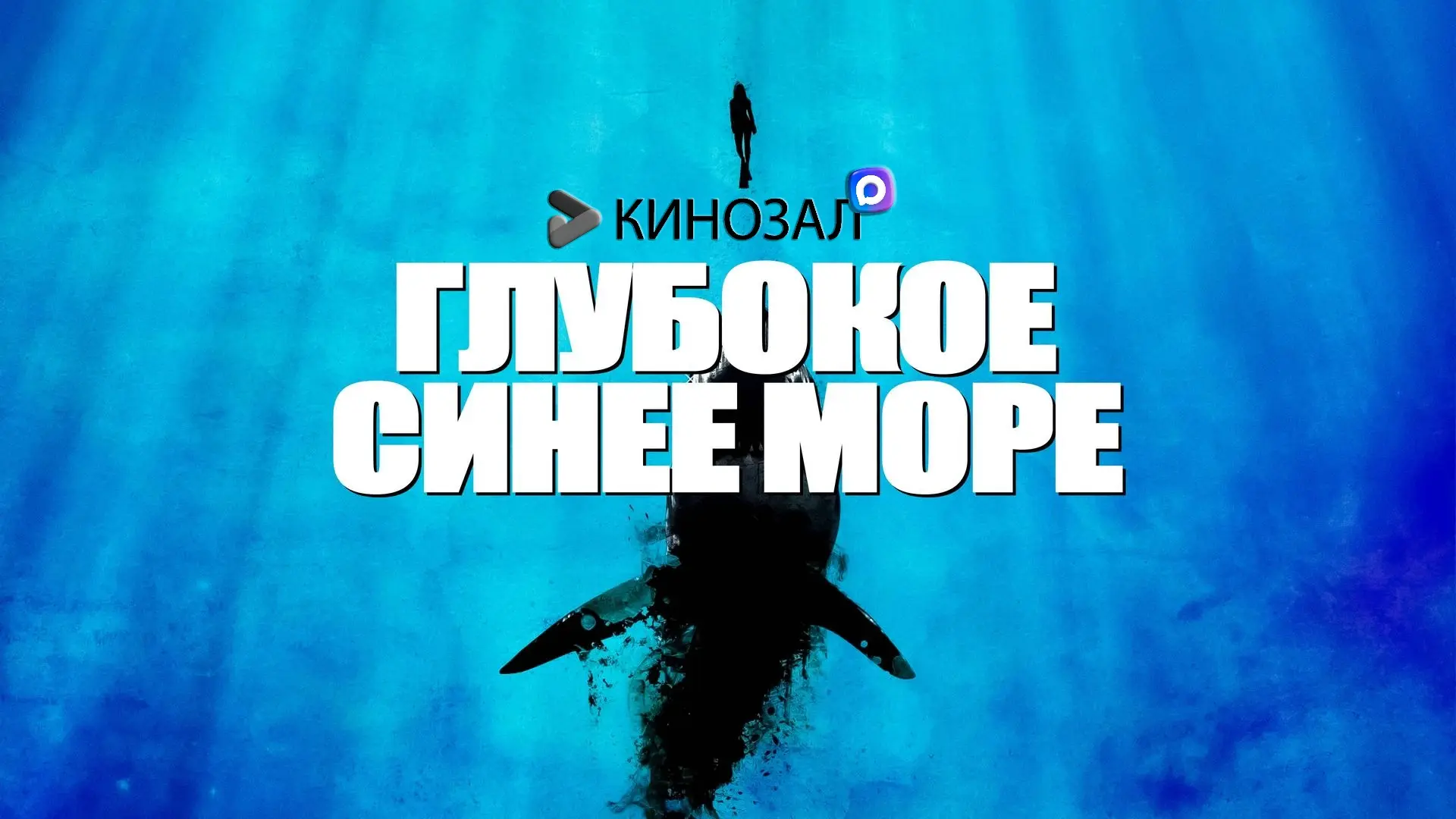🥇 КЛАССИКА НА ВСЕ ВРЕМЕНА: Глубокое синее море (1999) 🦈