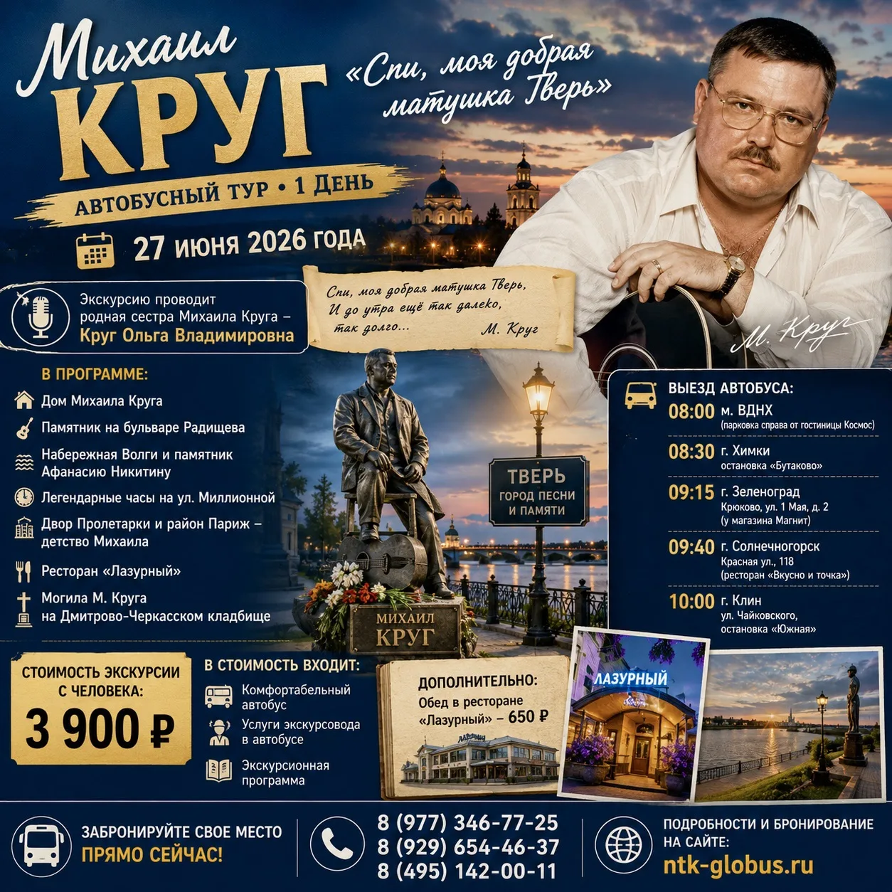🎤🌹 МИХАИЛ КРУГ
«Спи, моя добрая матушка Тверь»

Автобусный тур 1 день

📅 Дата поездки:
27 июня 20