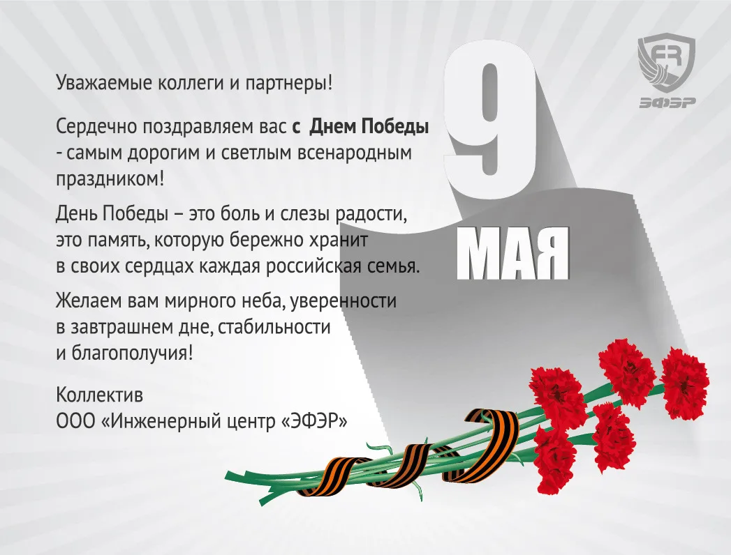 Инженерный центр «ЭФЭР» поздравляет с Днем Победы!