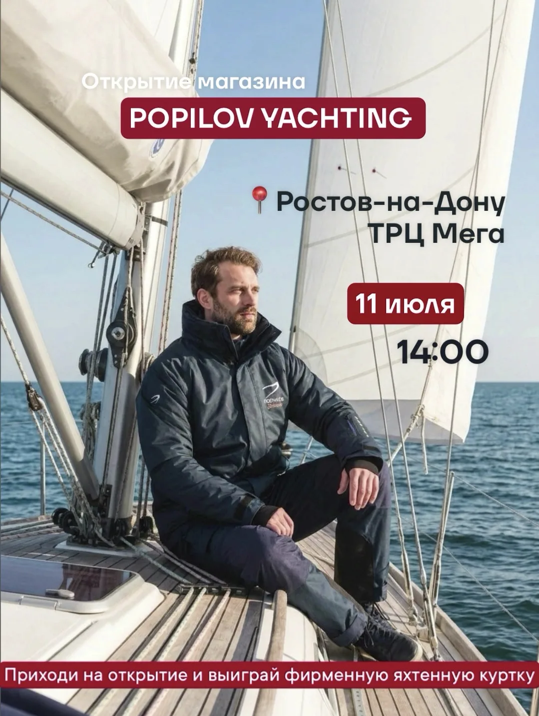 ⚓️ Popilov Yachting идёт в Ростов!

Друзья, мы открываем магазин в вашем городе. Теперь яхтенный сти