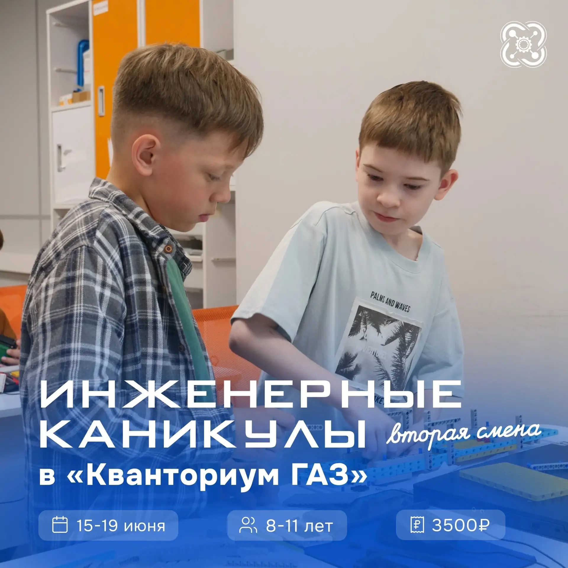 🚀 Каникулы могут быть не только весёлыми, но и полезными!

Уже на следующей неделе в детском техноп