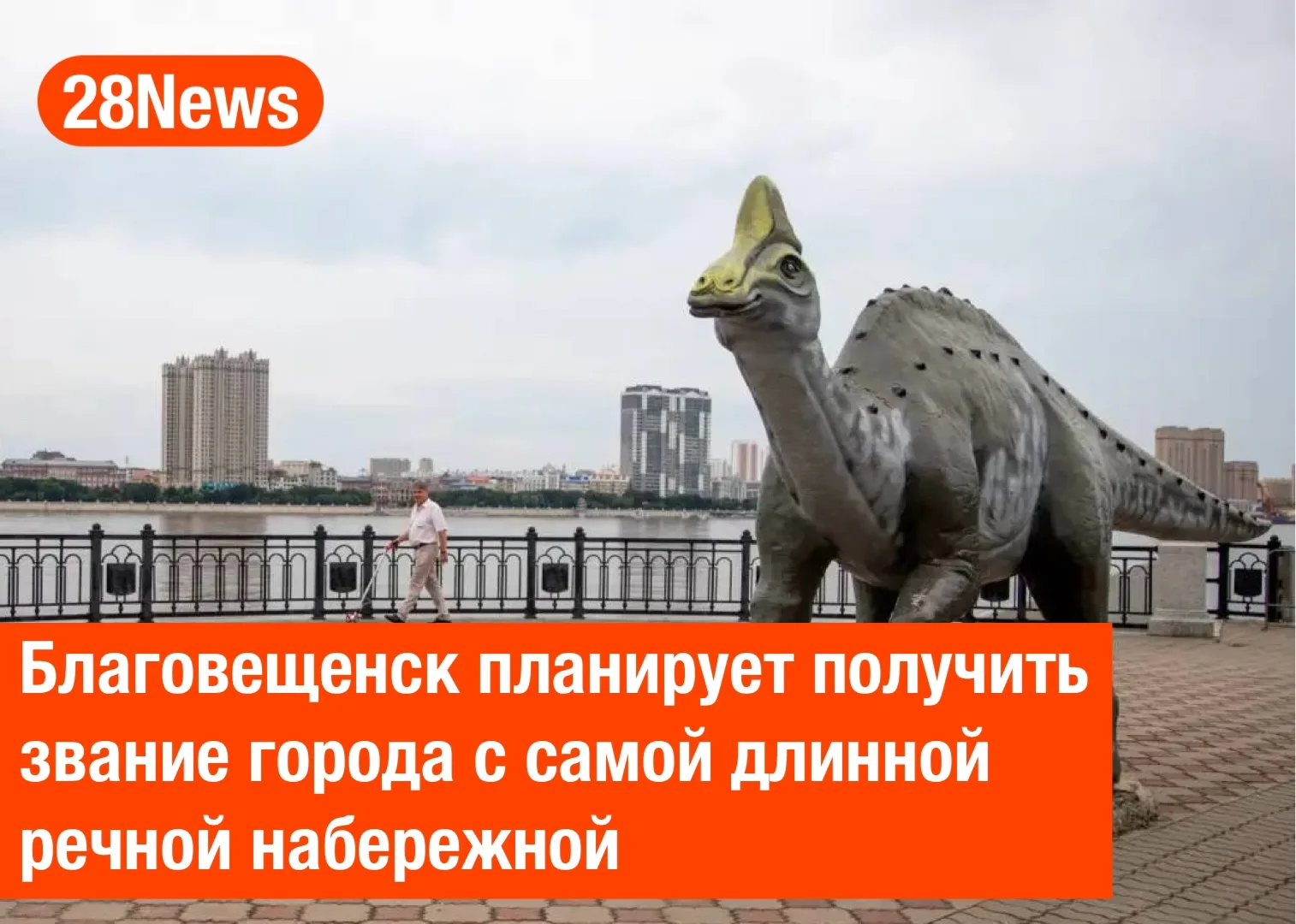 🚶‍♀️‍➡️Благовещенск планирует получить звание города с самой длинной речной набережной

Наша набере