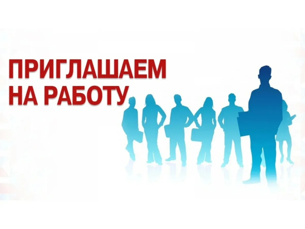 Внимание! Открыт набор специалистов в дружный коллектив!