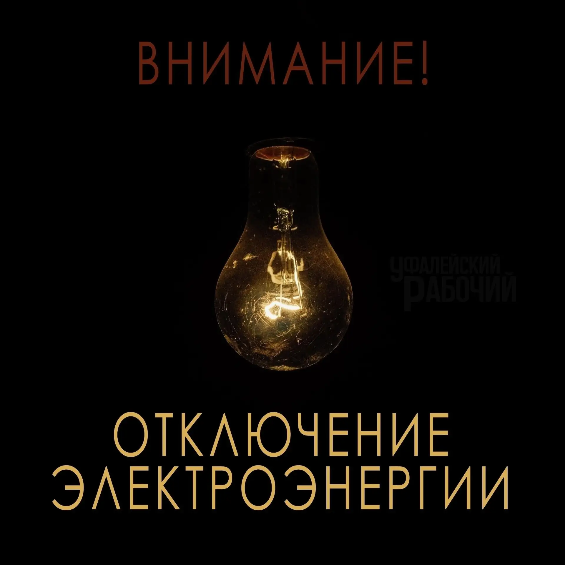 Внимание!