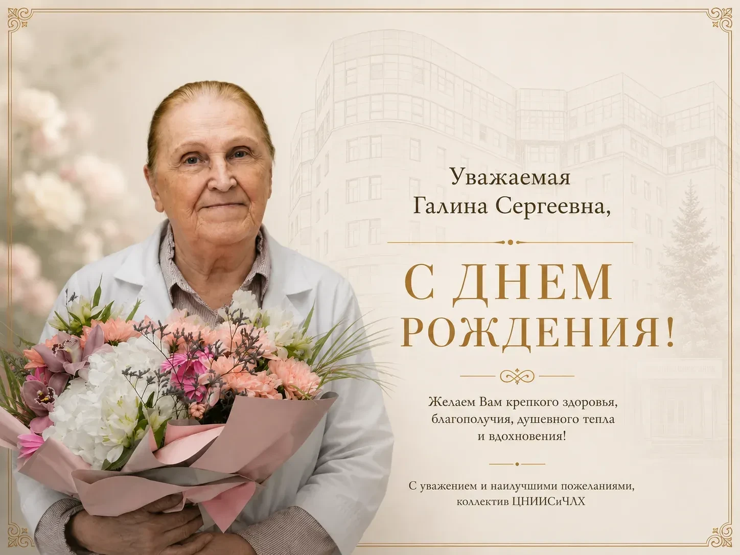 🎉Поздравляем с днем рождения!

🏥23 июля 86-летие отмечает Галина Сергеевна Кузнецова — один из ст