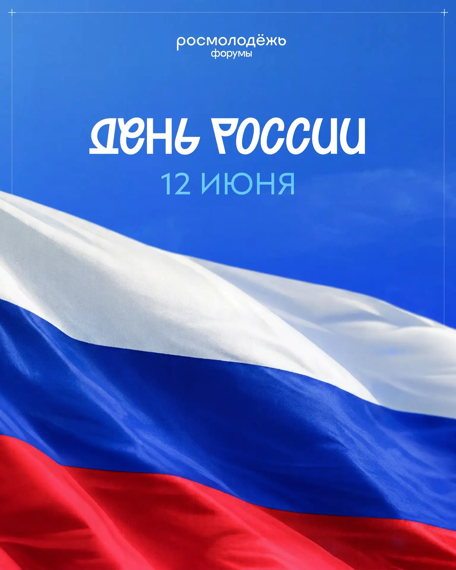 С Днём России! 🇷🇺

Сегодня мы отмечаем праздник нашей общей истории, культуры и будущего. 

Россия