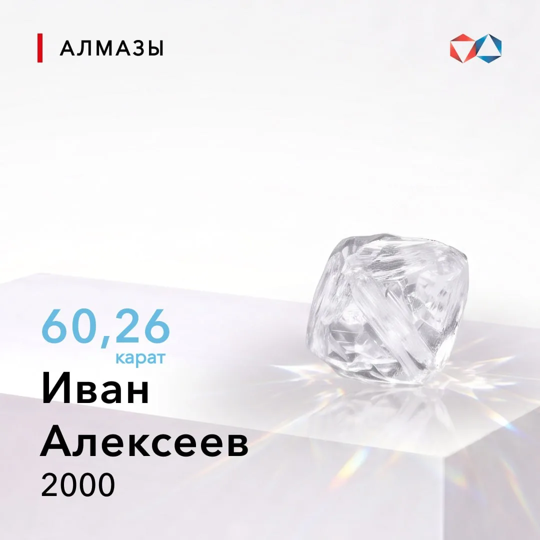 💎 7 июля 2000 года найден алмаз «Иван Алексеев» весом 60,26 карата

Алмаз получил своё имя в память