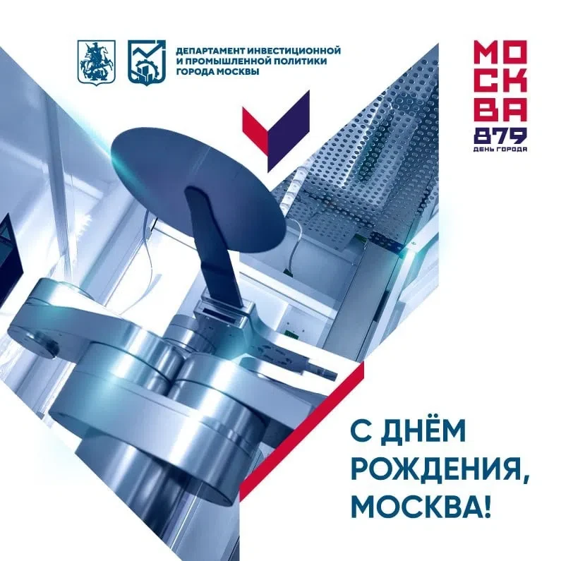 🎉 С днём рождения, Москва!
