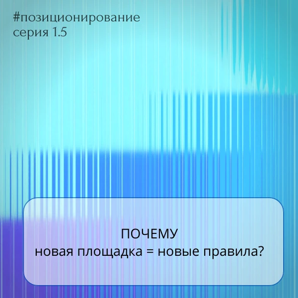 Почему новая площадка = новые правила?