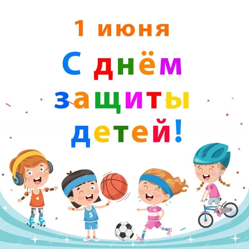 Спортивная школа "Дельфин" поздравляет вас с Днем защиты детей! 🎉