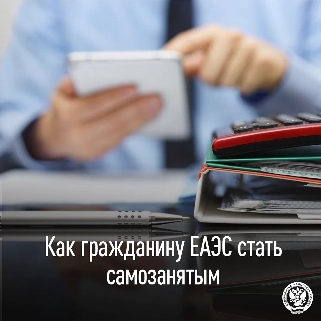 Гражданин ЕАЭС может зарегистрироваться в качестве самозанятого с использованием учетно...