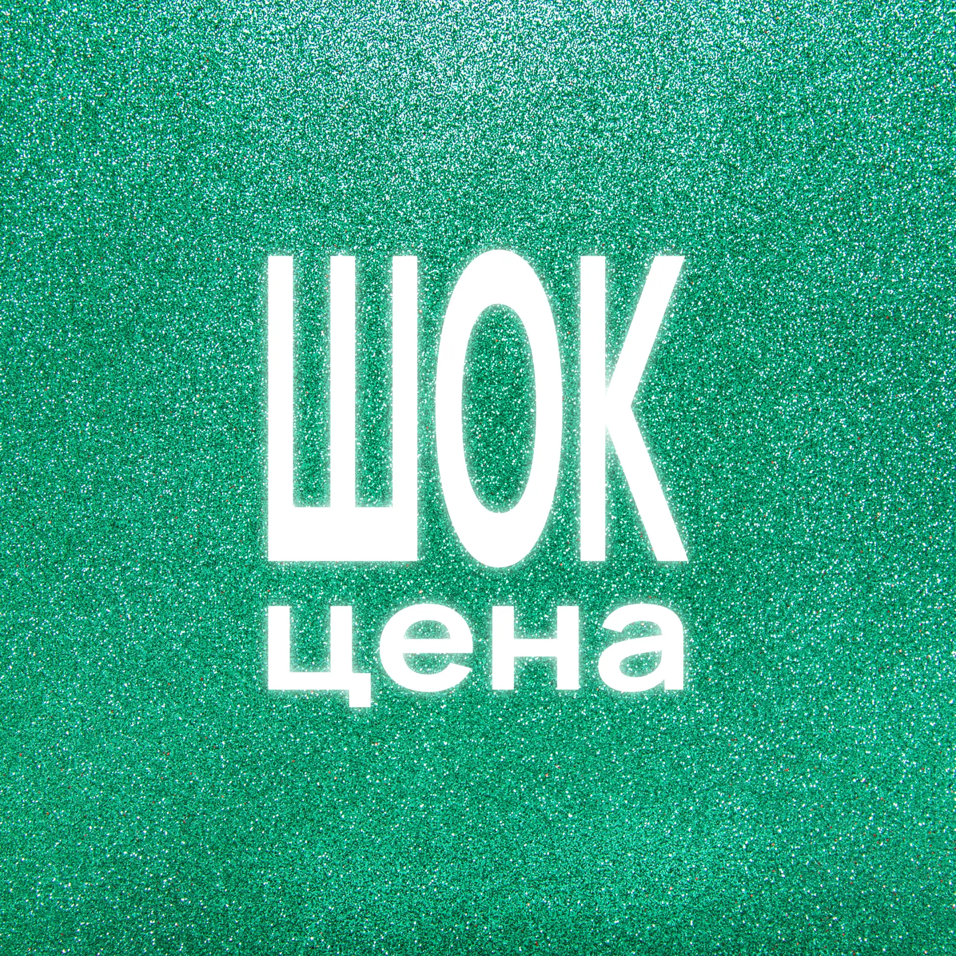 Не упустите выгоду до конца месяца! 
Успейте приобрести товары по нашей шок-цене на сайте. А что это