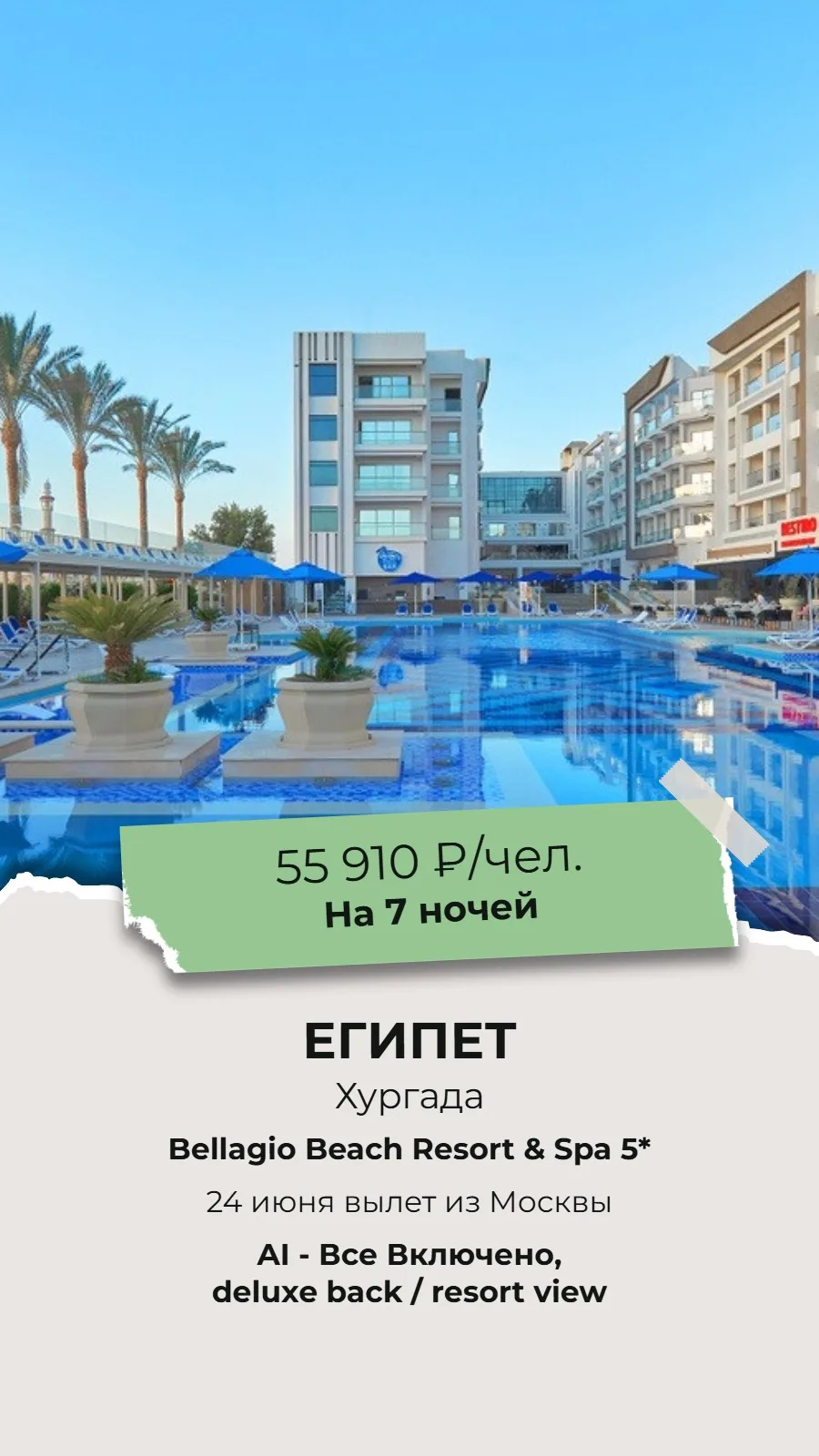 🔥СУПЕР ГОРЯЩИЙ ТУР!🔥
🌴ЕГИПЕТ, ХУРГАДА🌴

✈Вылет из Москвы 24 июня на 7 ночей!

🏨Bellagio Beach R