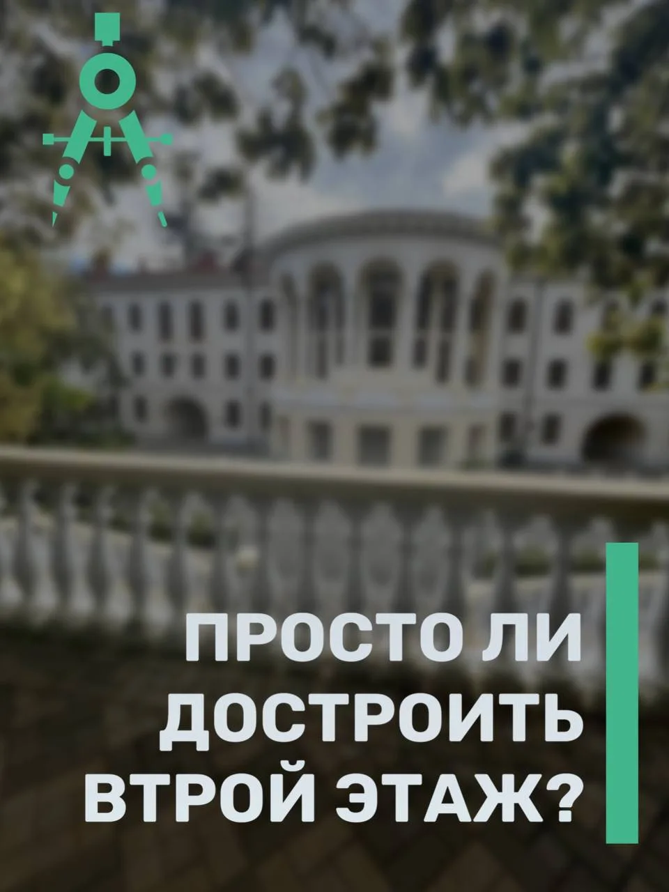 Просто ли достроить второй этаж? ⚠️