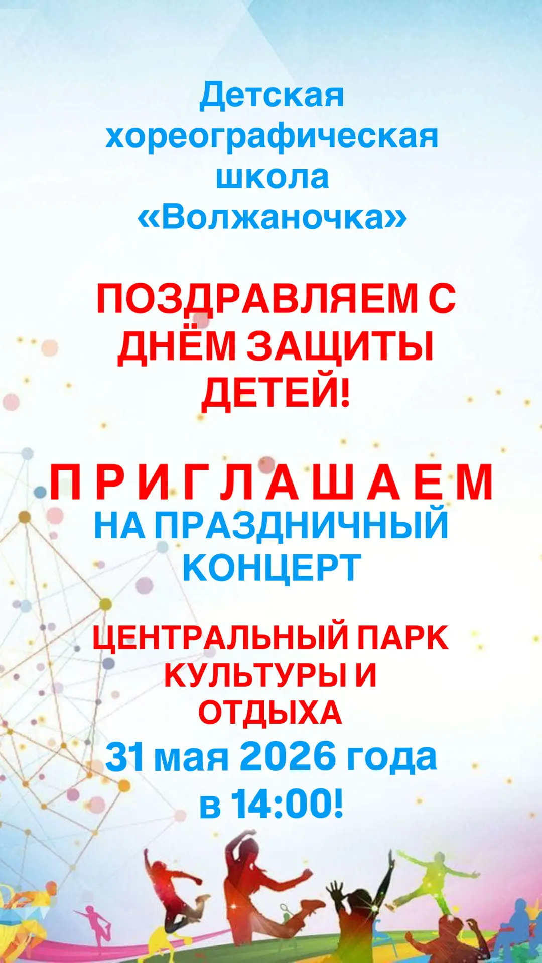 🎉 Приглашаем на праздничный концерт, посвященный Дню защиты детей!