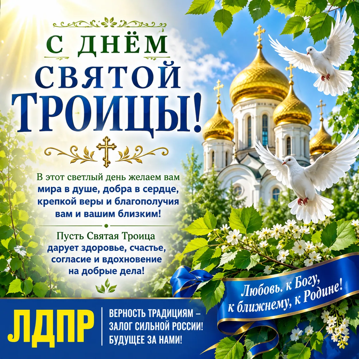 🌿 С Днём Святой Троицы! 🌿