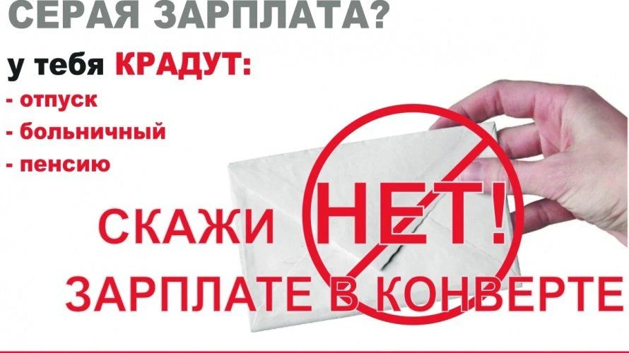 «Серая» зарплата и пенсия: почему важно работать официально